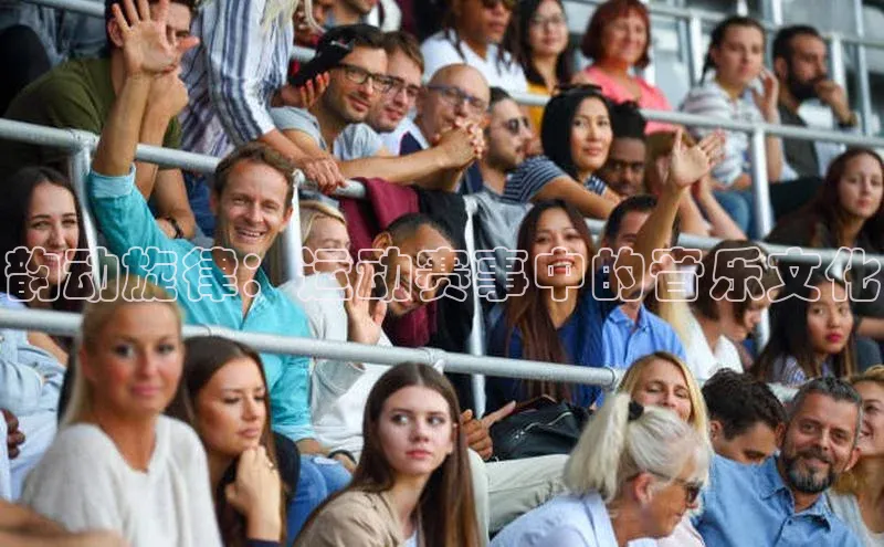 韵动旋律：运动赛事中的音乐文化