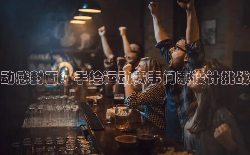 动感封面：手绘运动赛事门票设计挑战