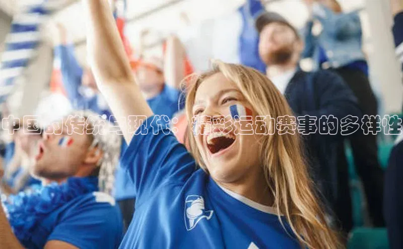 中国的传统与现代：精彩运动赛事的多样性