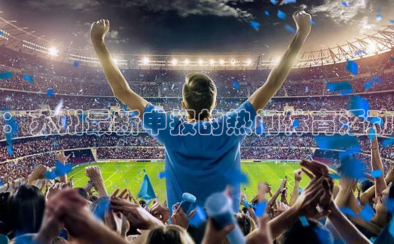 ：苏州最新申报的热门体育活动