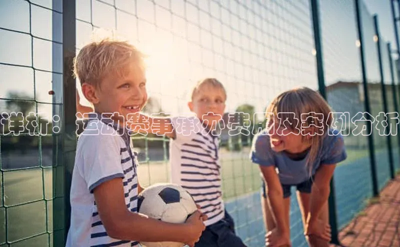 详析：运动赛事承办费用及案例分析