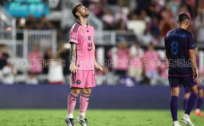 全球体育盛事：2024年巴黎奥运会的赛程与亮点