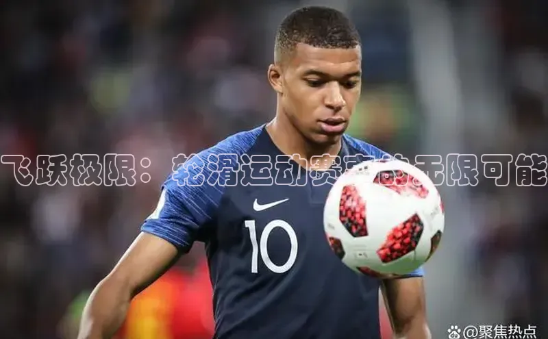 飞跃极限：轮滑运动赛事的无限可能