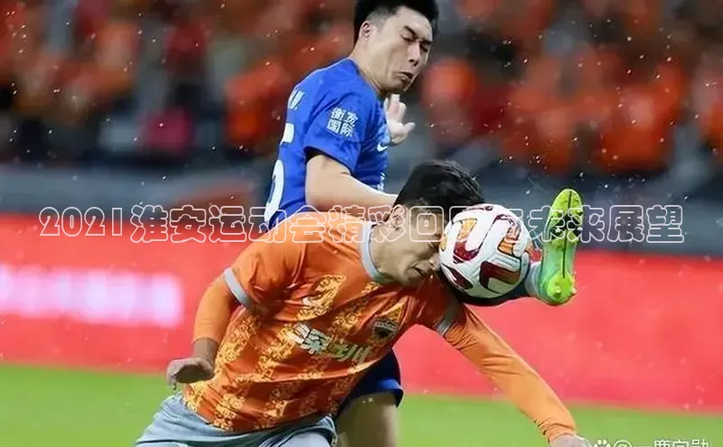 2021淮安运动会精彩回顾与未来展望