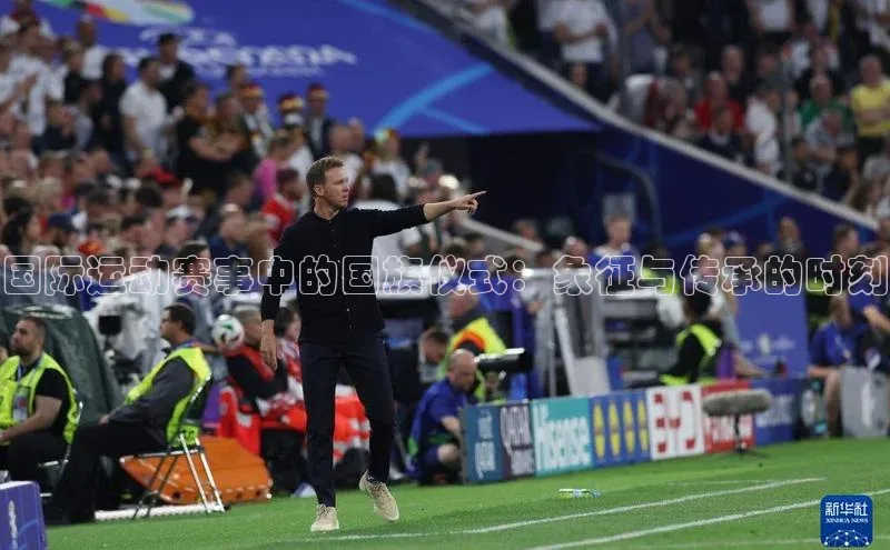 国际运动赛事中的国旗仪式：象征与传承的时刻