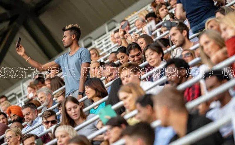 绽放青春活力：延川运动会精彩赛事安排一览