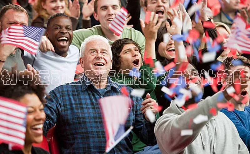 初中运动会赛事编排表与设计策略