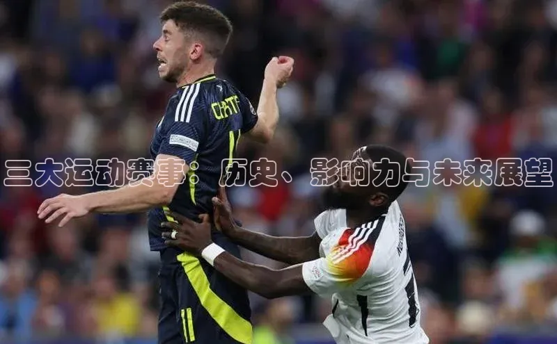三大运动赛事：历史、影响力与未来展望