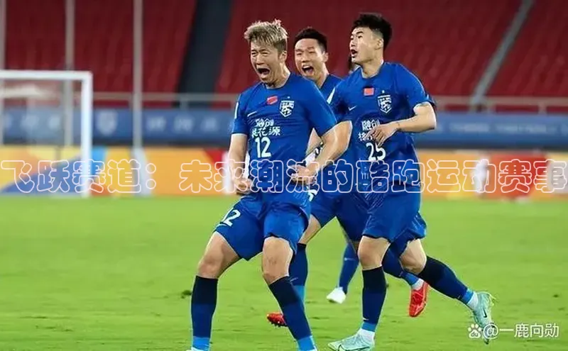 飞跃赛道：未来潮流的酷跑运动赛事