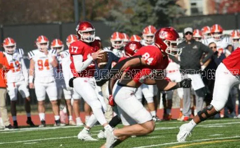 极限挑战：顶尖选手展示在极限运动赛事中的风采