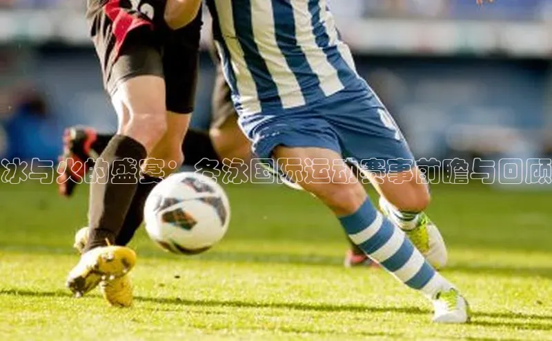 冰与火的盛宴：冬泳国际运动赛事前瞻与回顾