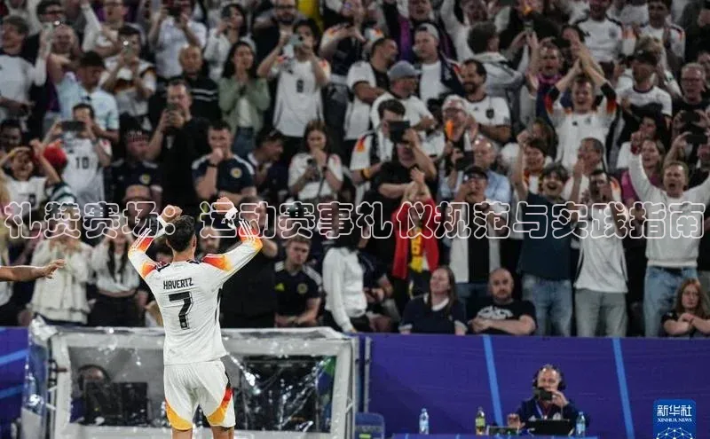 礼赞赛场：运动赛事礼仪规范与实践指南