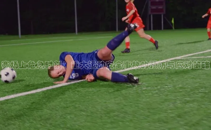 赛场上危急时刻：重大运动安全事故的预防与应对策略