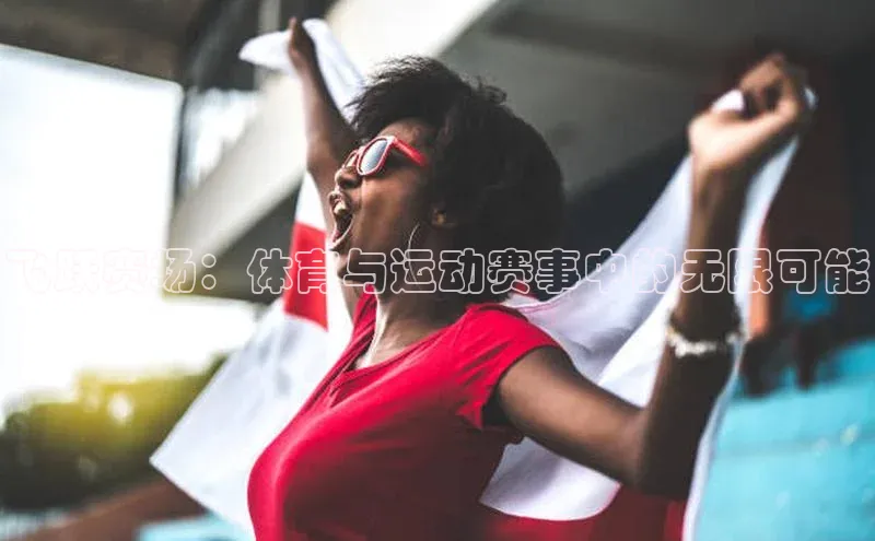 飞跃赛场：体育与运动赛事中的无限可能