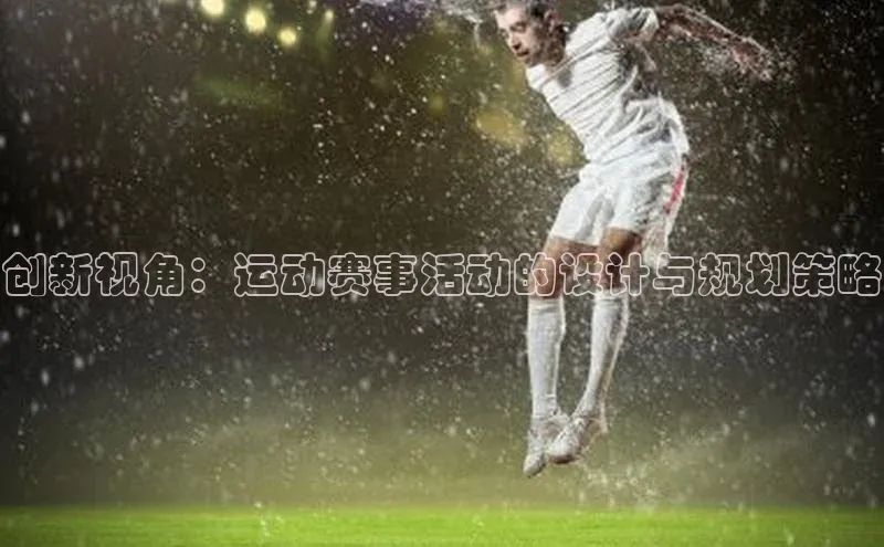 创新视角：运动赛事活动的设计与规划策略