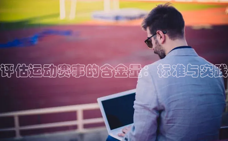 评估运动赛事的含金量：标准与实践