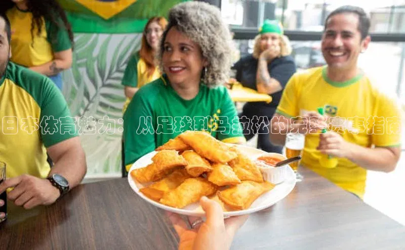 日本体育魅力：从足球到马拉松的完整赛事指南