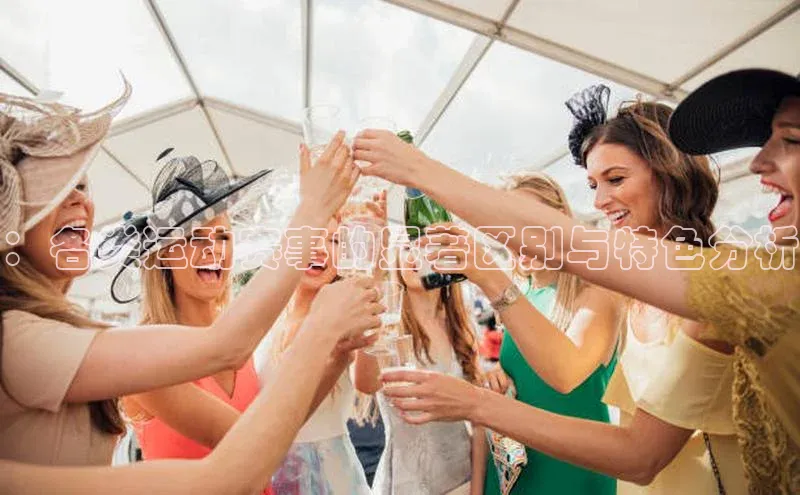 ：各类运动赛事的显著区别与特色分析