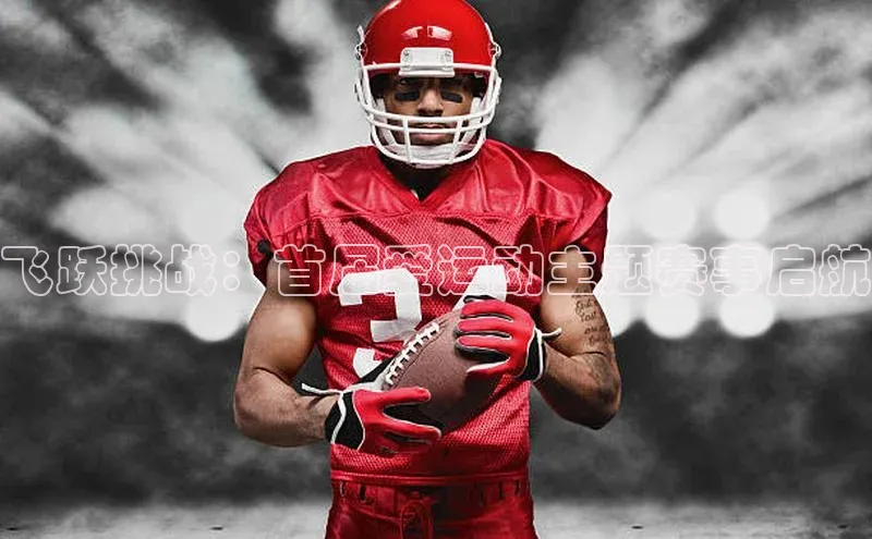 飞跃挑战：首届爱运动主题赛事启航