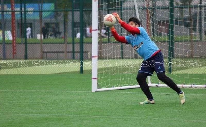 当然可以！请提供具体的运动赛事日期，我将为你生成一个合适的标题。