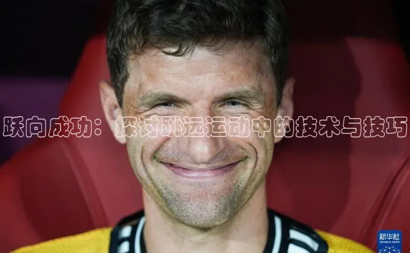 跃向成功：探讨跳远运动中的技术与技巧