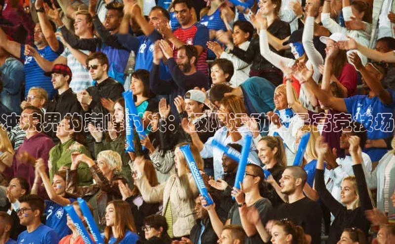 冲浪界的巅峰对决：极限运动的最高竞技场