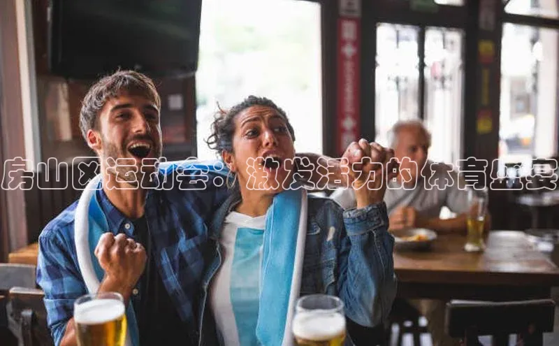 房山区运动会：激发活力的体育盛宴