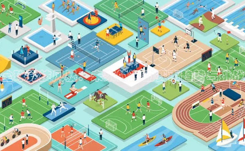全球竞技风暴：未来的运动赛事趋势与挑战