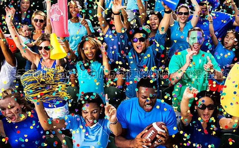 天天运动：激发活力，成就更好的你-赛事报名指南