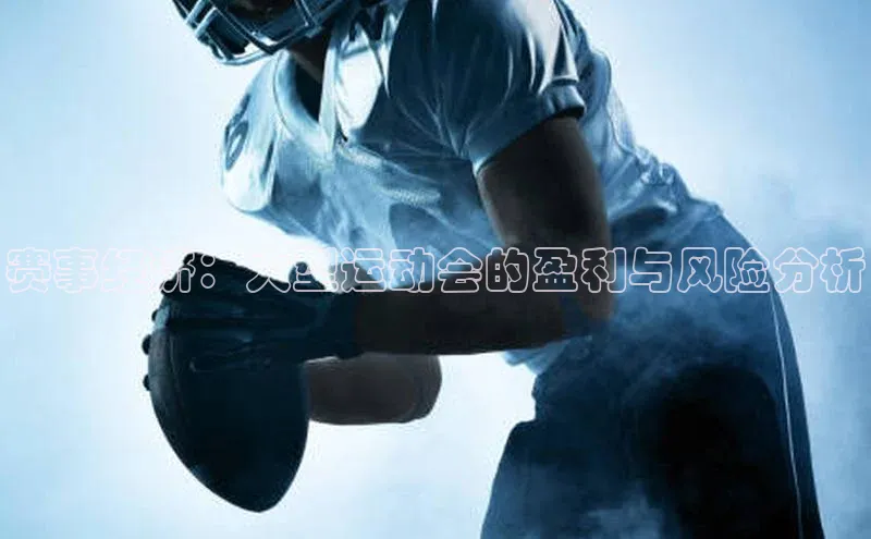 赛事经济：大型运动会的盈利与风险分析