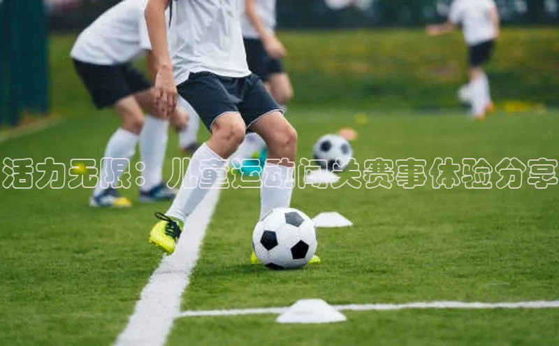 活力无限：儿童运动闯关赛事体验分享