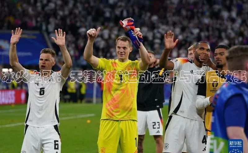 冰火之歌：天津冰球运动盛事与背后故事