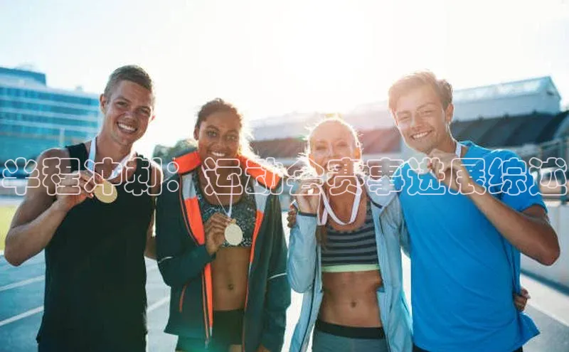 半程冲刺：运动会赛事进展综述