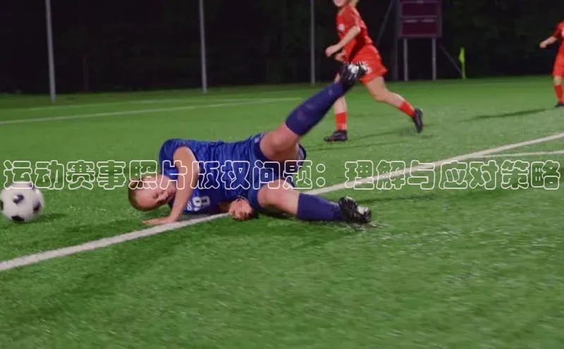 运动赛事照片版权问题：理解与应对策略