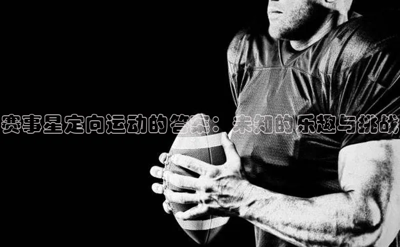 赛事星定向运动的答案：未知的乐趣与挑战