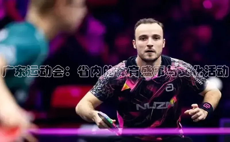 广东运动会：省内的体育盛事与文化活动
