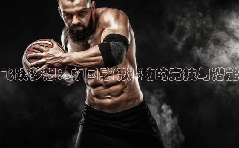 飞跃梦想：中国感统运动的竞技与潜能