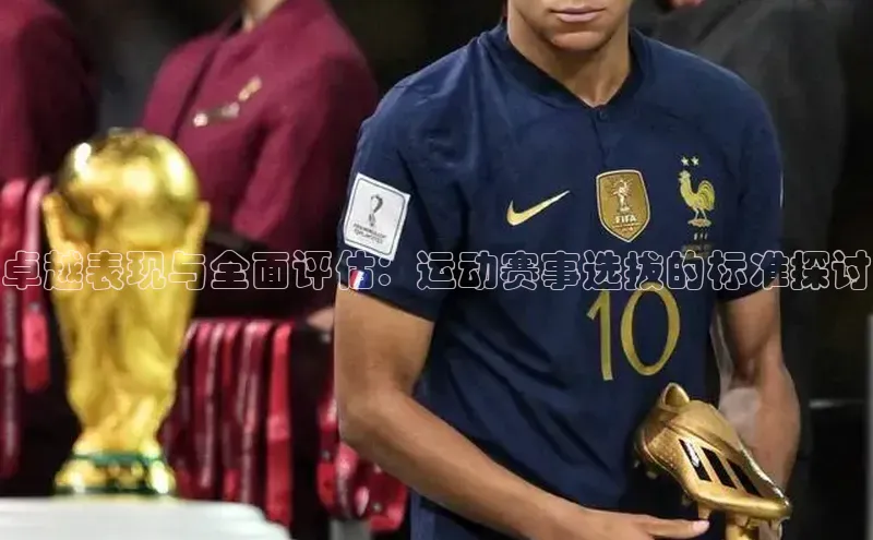 卓越表现与全面评估：运动赛事选拔的标准探讨