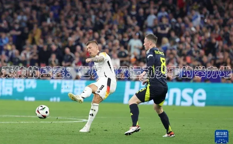 竞技的盛宴：世界顶级运动赛事的举办地