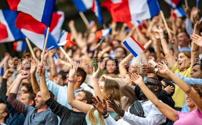 汽车竞技风潮：运动对汽车行业的影响与未来趋势