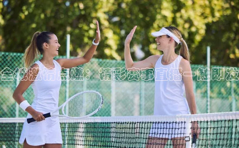 全城激情点燃：精彩赛事直播一触即发