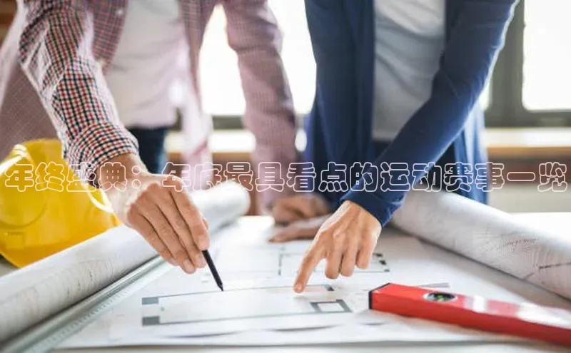 年终盛典：年底最具看点的运动赛事一览