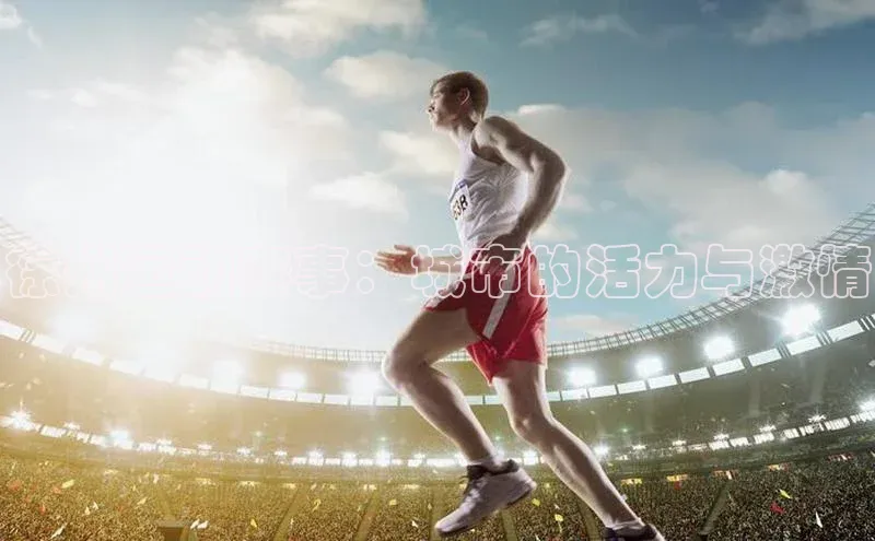 徐州运动赛事：城市的活力与激情