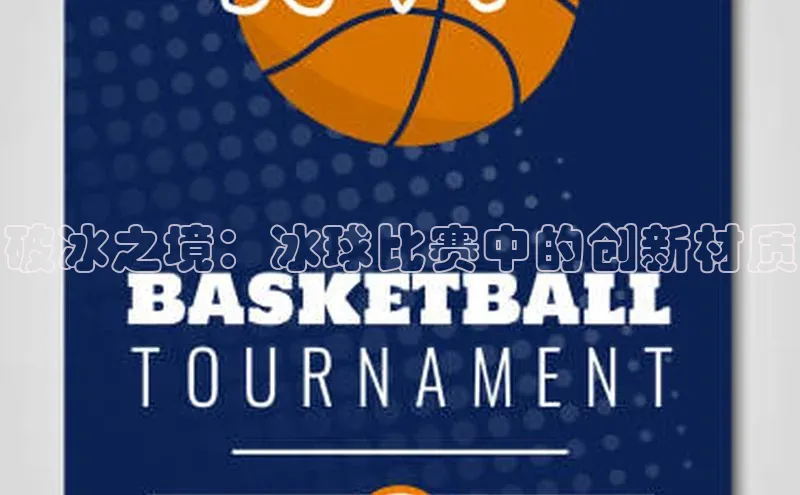 破冰之境：冰球比赛中的创新材质