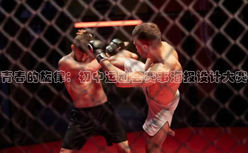 青春的旋律：初中运动会赛事海报设计大赛