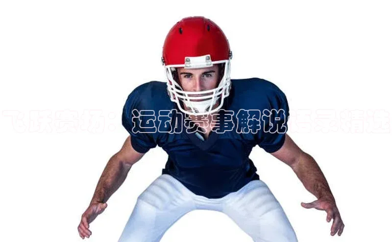 飞跃赛场：运动赛事解说语录精选