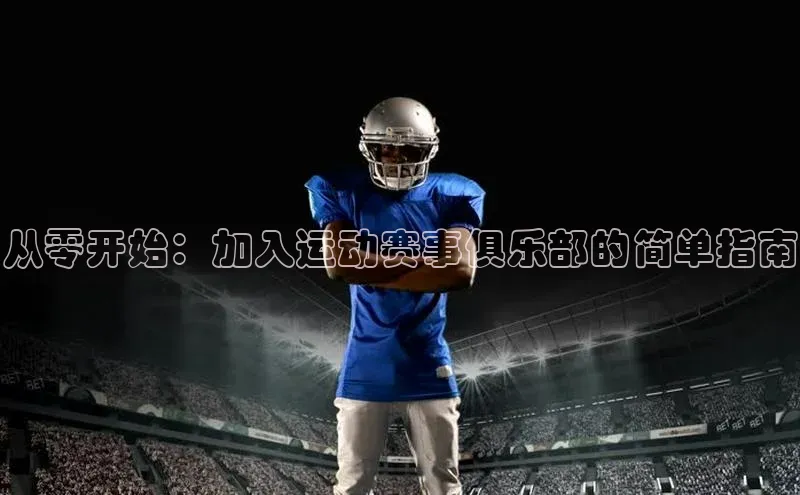 从零开始：加入运动赛事俱乐部的简单指南