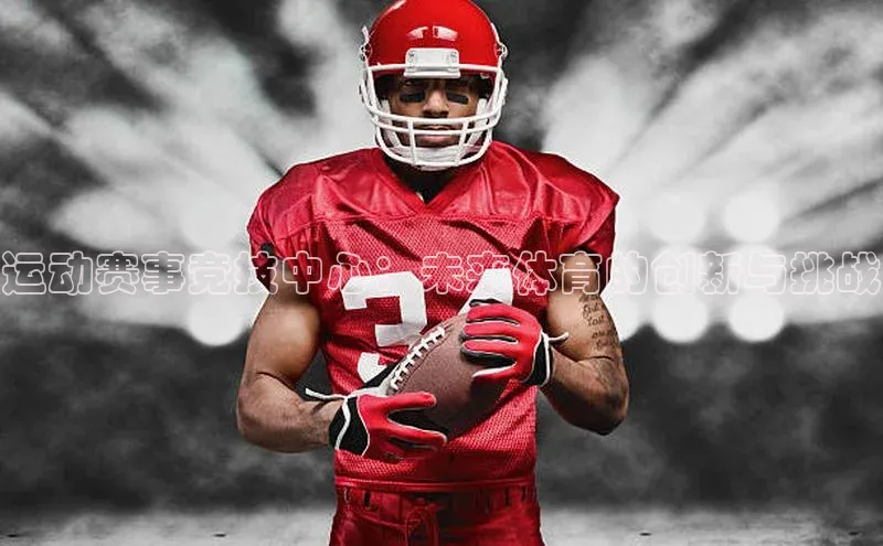 运动赛事竞技中心：未来体育的创新与挑战