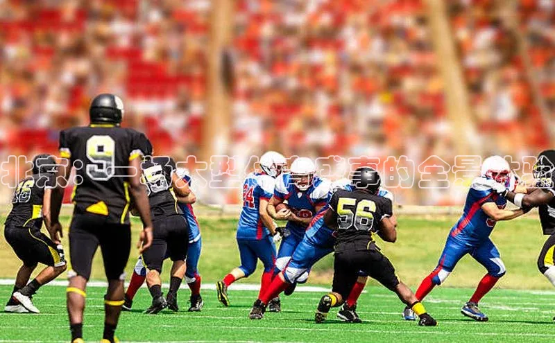 北京：一场大型体育盛事的全景体验