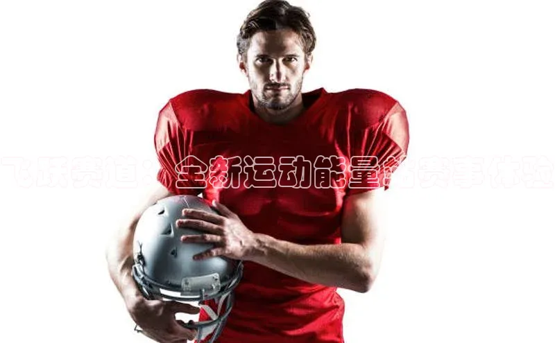 飞跃赛道：全新运动能量站赛事体验